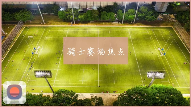 骑士赛场焦点