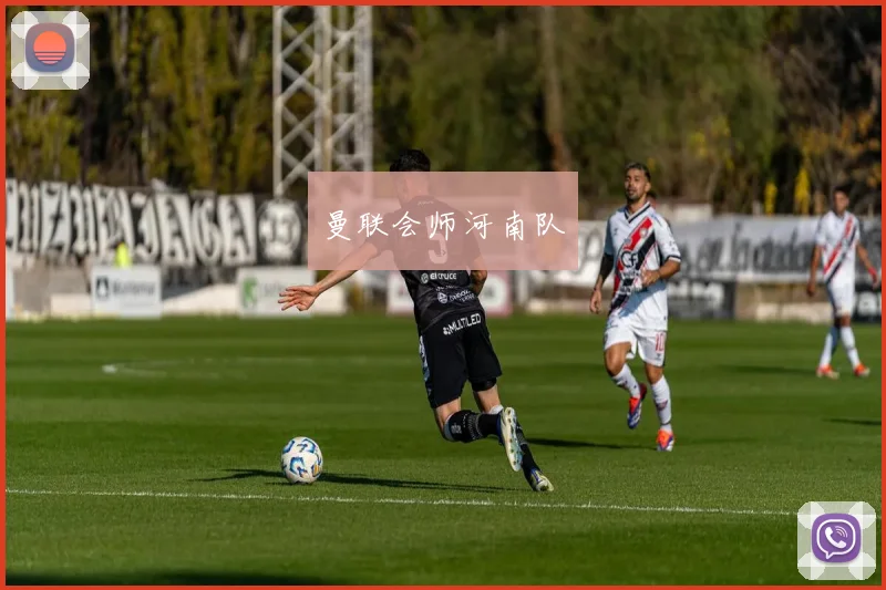 曼联会师河南队