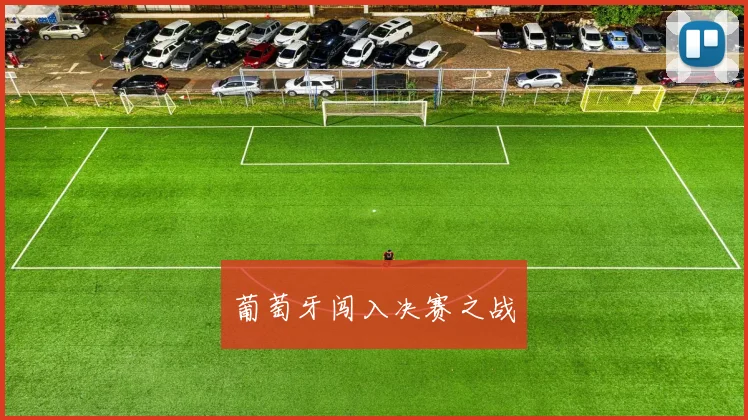 葡萄牙闯入决赛之战
