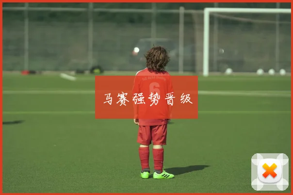 马赛强势晋级