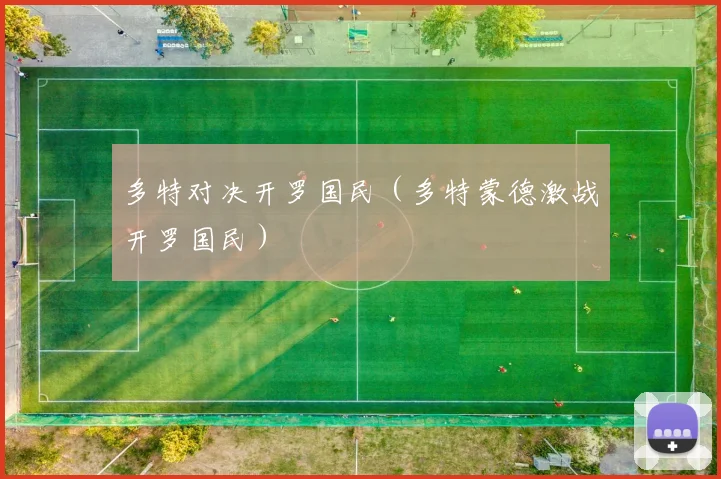 多特对决开罗国民（多特蒙德激战开罗国民）
