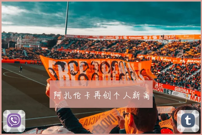 阿扎伦卡再创个人新高