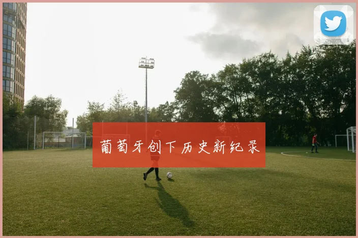 葡萄牙创下历史新纪录