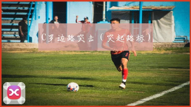 C罗边路突击（突起路标）