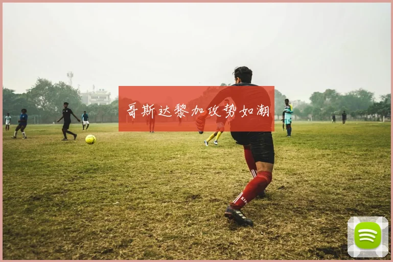 哥斯达黎加攻势如潮
