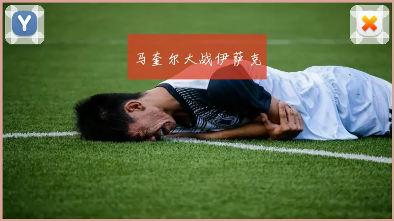 马奎尔大战伊萨克