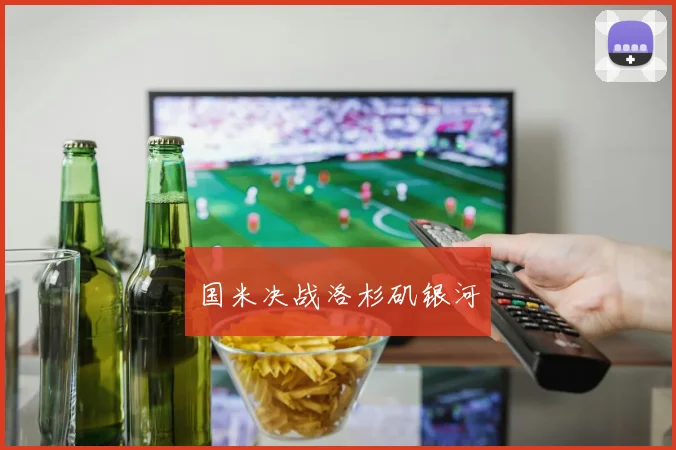 国米决战洛杉矶银河