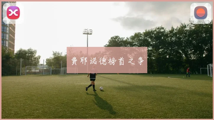 费耶诺德榜首之争