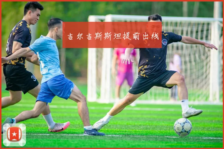 吉尔吉斯斯坦提前出线