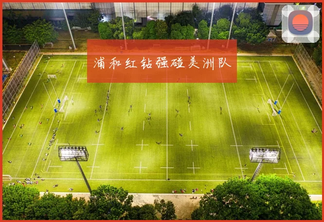 浦和红钻强碰美洲队