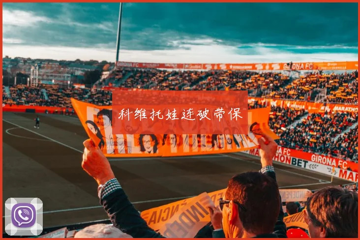 科维托娃连破带保