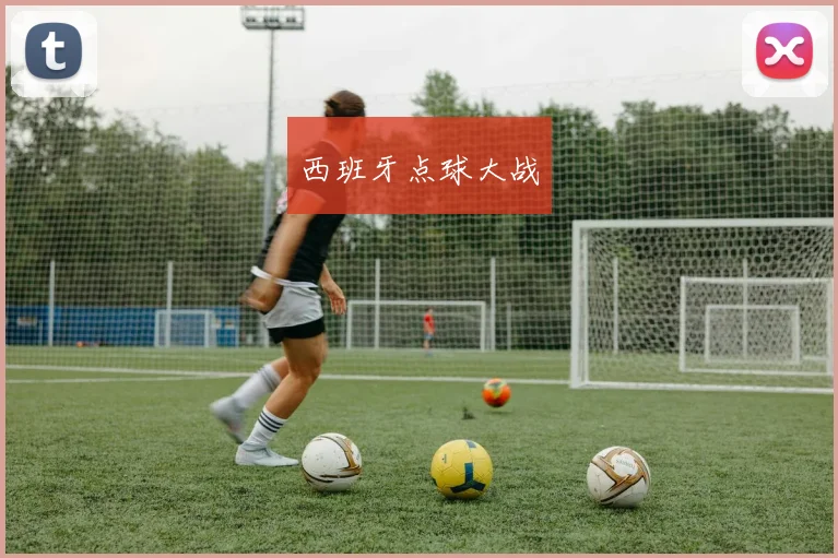 西班牙点球大战