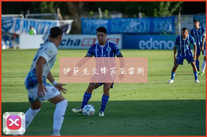 伊萨克交锋苏亚雷斯