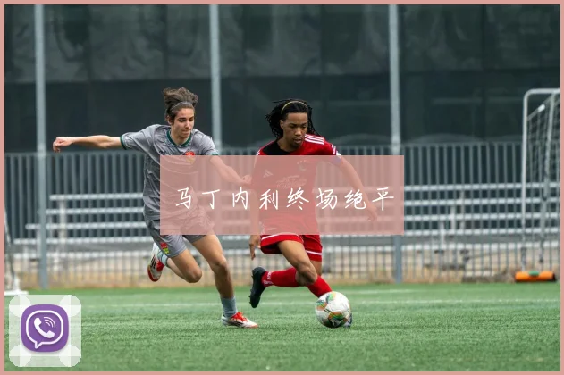 马丁内利终场绝平