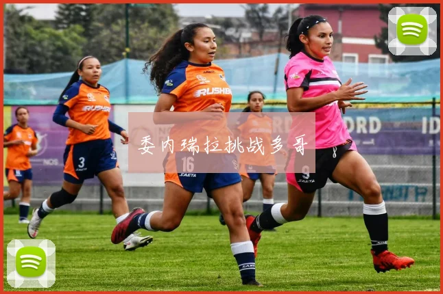 委内瑞拉挑战多哥