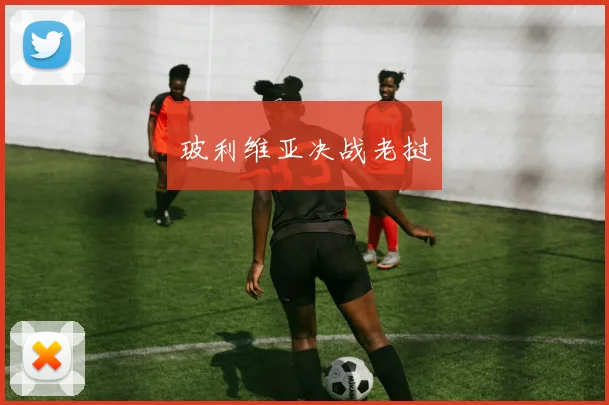 玻利维亚决战老挝