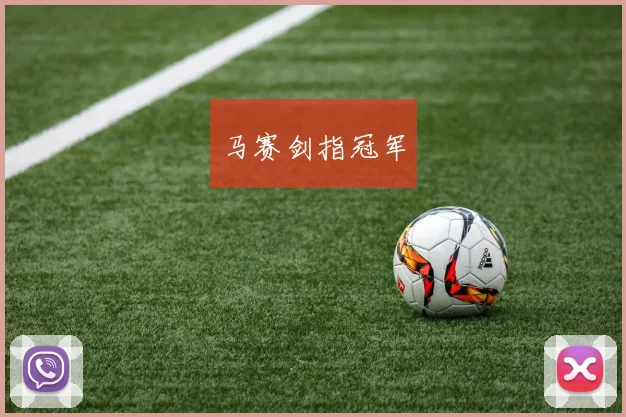 马赛剑指冠军