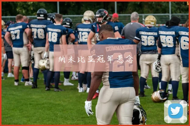 纳米比亚冠军悬念