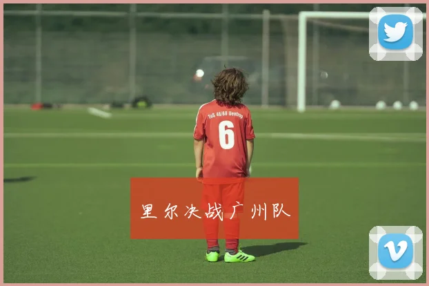 里尔决战广州队