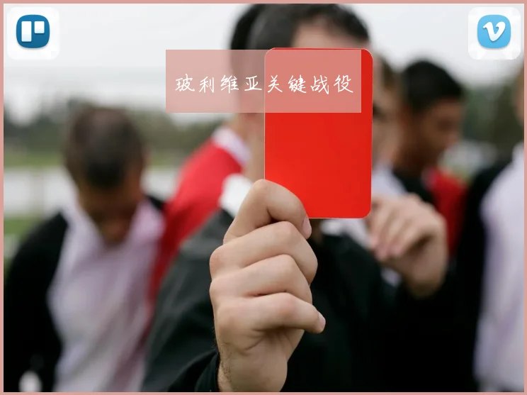 玻利维亚关键战役