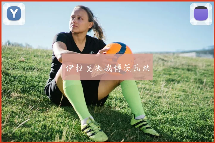 伊拉克决战博茨瓦纳