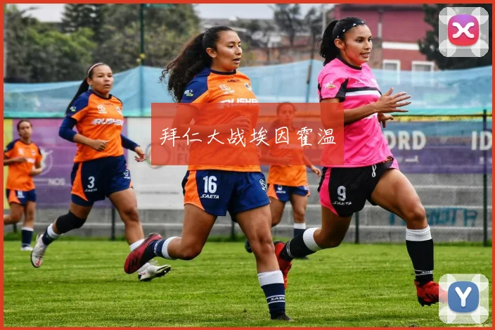 拜仁大战埃因霍温