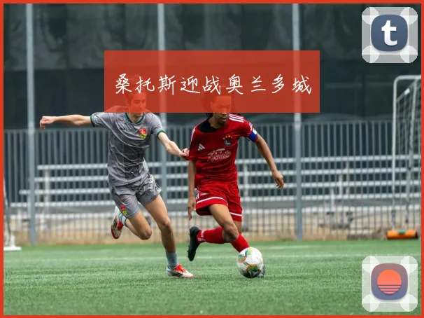 桑托斯迎战奥兰多城