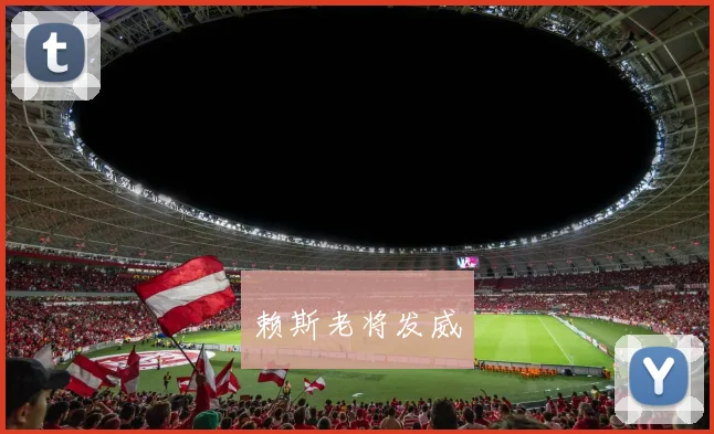 赖斯老将发威