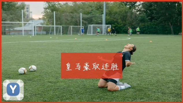 皇马豪取连胜