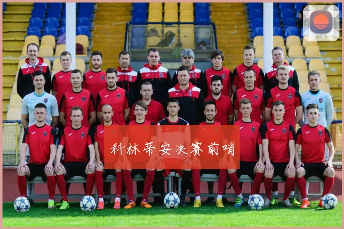 科林蒂安决赛前哨