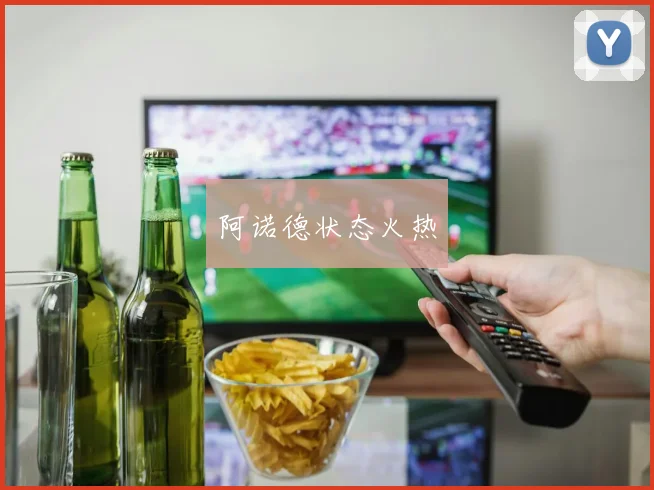 阿诺德状态火热