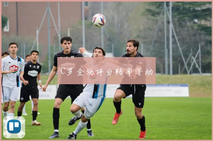 C罗全场评分赔率浮动