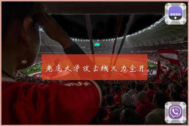 老虎大学攻击线火力全开