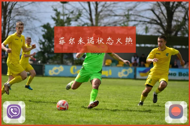 菲尔米诺状态火热