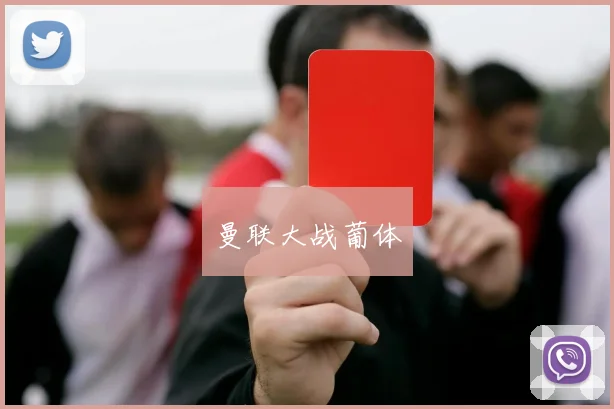 曼联大战葡体