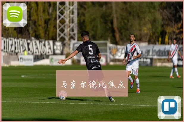 马奎尔德比焦点