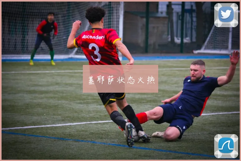 基耶萨状态火热