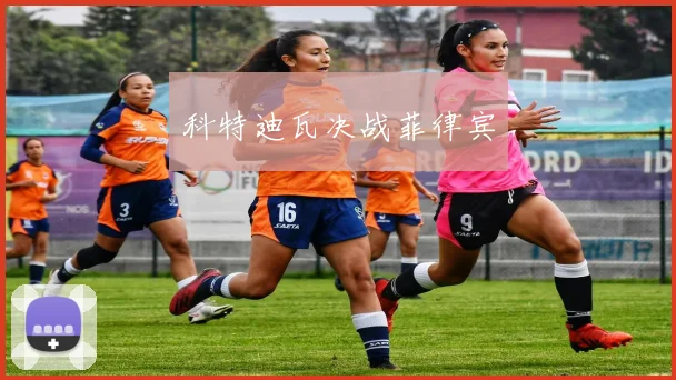 科特迪瓦决战菲律宾