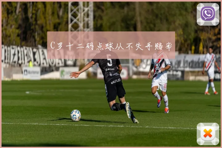 C罗十二码点球从不失手赔率