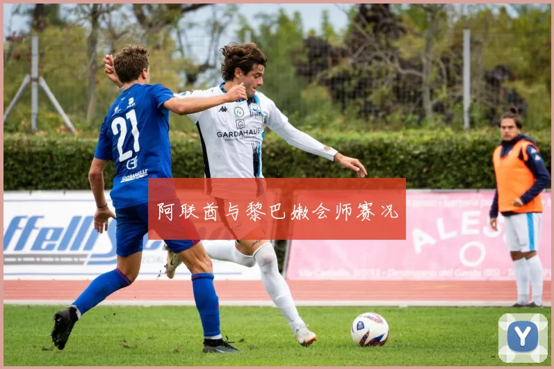 阿联酋与黎巴嫩会师赛况