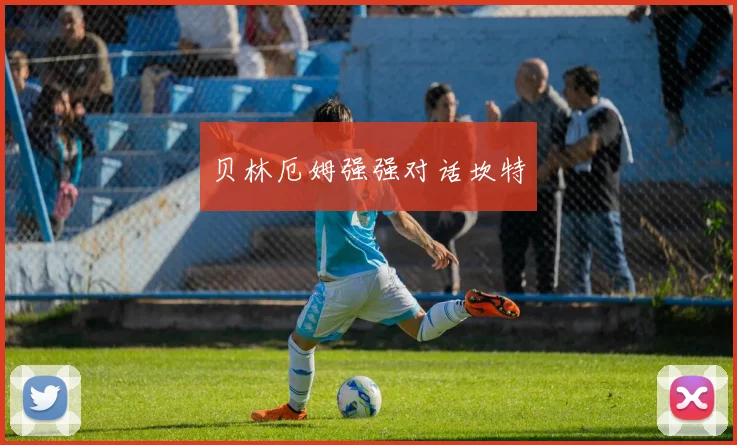 贝林厄姆强强对话坎特
