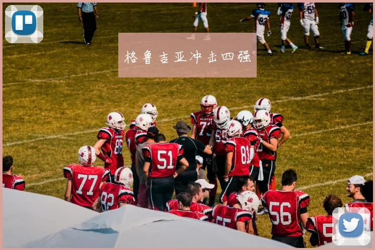 格鲁吉亚冲击四强
