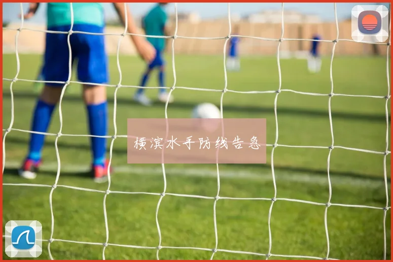 横滨水手防线告急