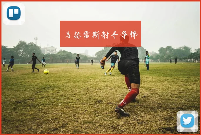 马赫雷斯射手争锋