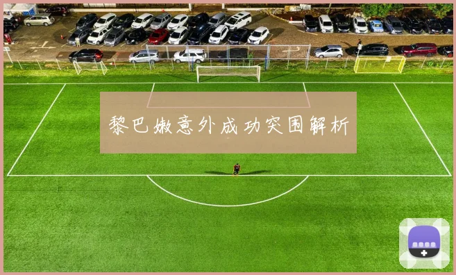 黎巴嫩意外成功突围解析