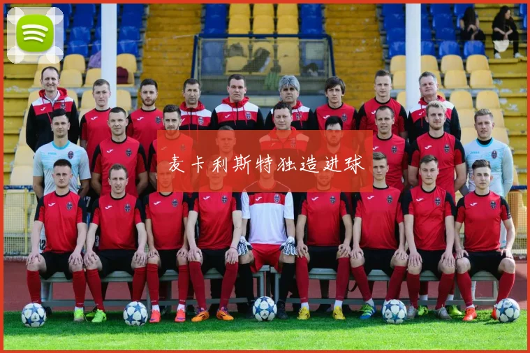 麦卡利斯特独造进球