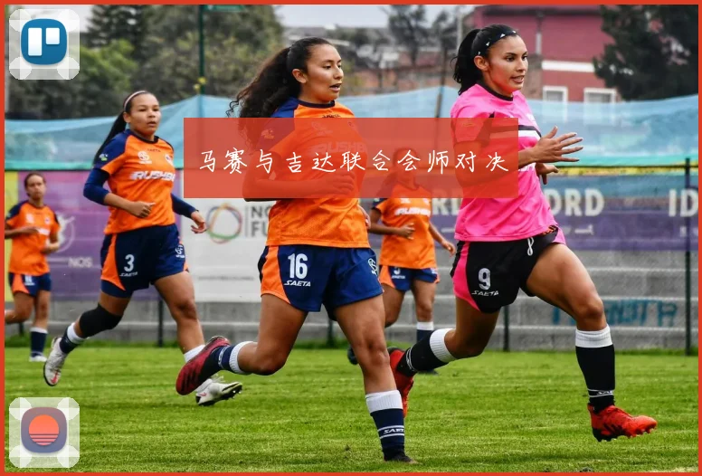 马赛与吉达联合会师对决