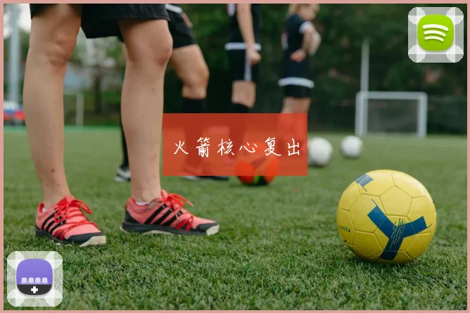 火箭核心复出