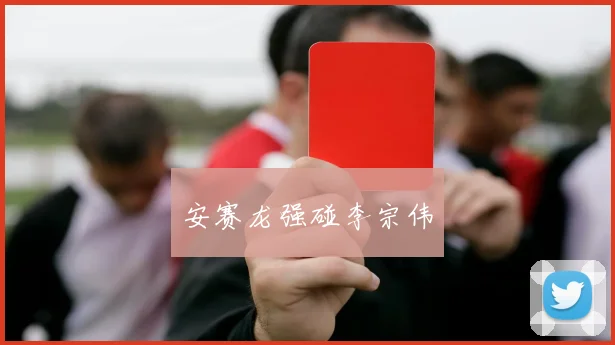 安赛龙强碰李宗伟