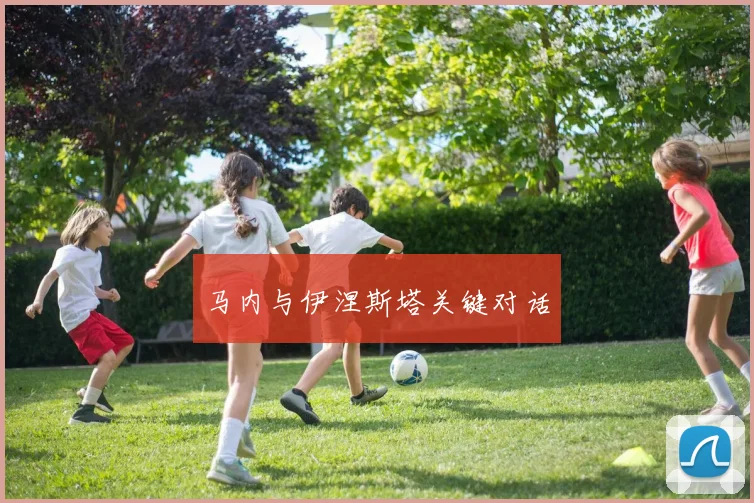 马内与伊涅斯塔关键对话